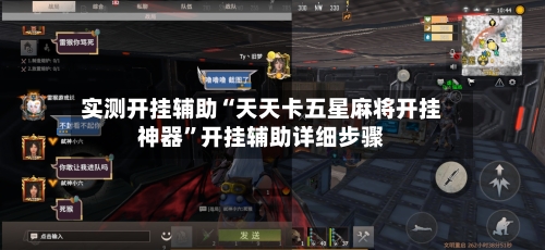 实测开挂辅助“天天卡五星麻将开挂神器”开挂辅助详细步骤-第1张图片