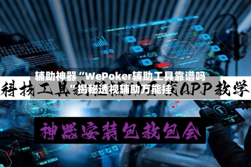辅助神器“WePoker辅助工具靠谱吗	”揭秘透视辅助万能挂-第2张图片