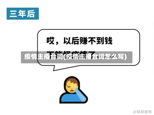 疫情主播台词(疫情主播台词怎么写)-第2张图片