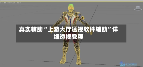 真实辅助“上游大厅透视软件辅助”详细透视教程-第3张图片