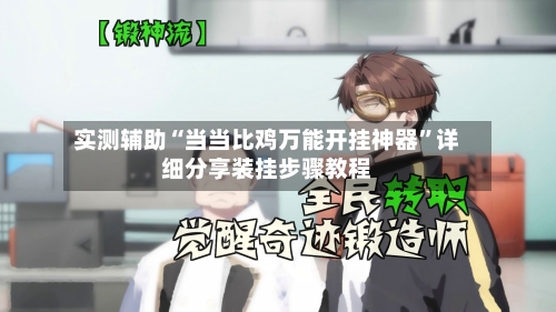 实测辅助“当当比鸡万能开挂神器	”详细分享装挂步骤教程-第2张图片