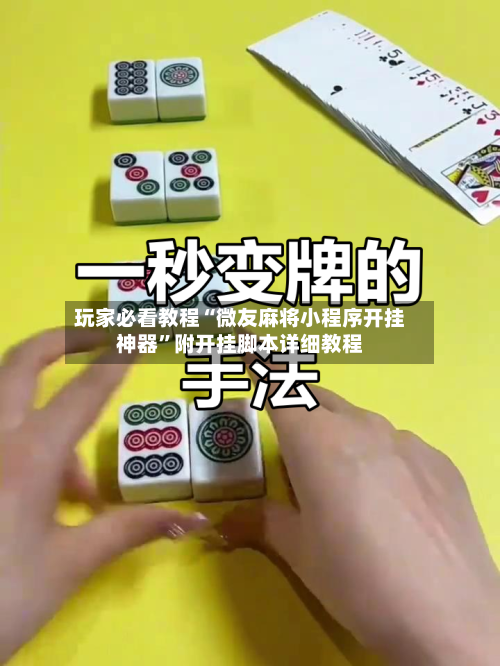 玩家必看教程“微友麻将小程序开挂神器	”附开挂脚本详细教程-第1张图片