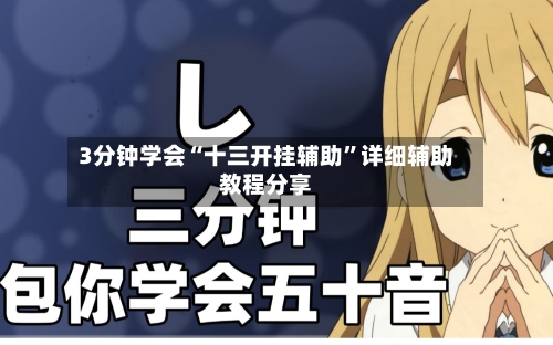 3分钟学会“十三开挂辅助”详细辅助教程分享-第2张图片