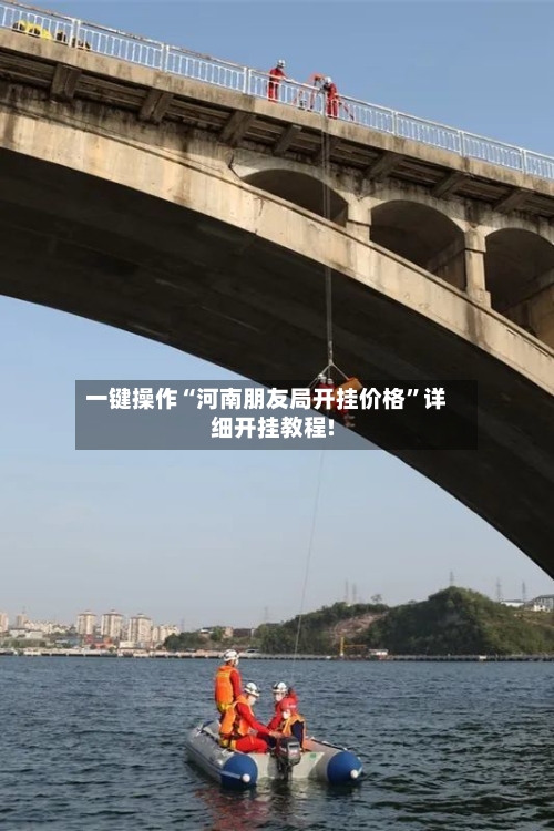 一键操作“河南朋友局开挂价格	”详细开挂教程!-第1张图片