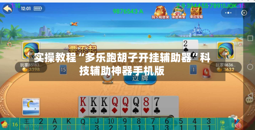 实操教程“多乐跑胡子开挂辅助器”科技辅助神器手机版-第3张图片