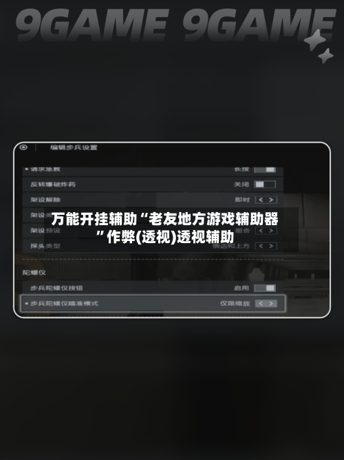 万能开挂辅助“老友地方游戏辅助器”作弊(透视)透视辅助-第1张图片
