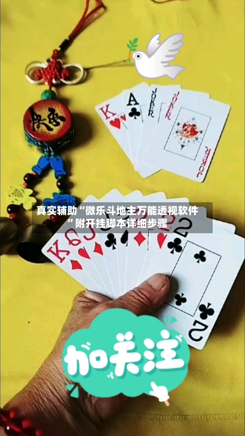 真实辅助“微乐斗地主万能透视软件	”附开挂脚本详细步骤-第2张图片