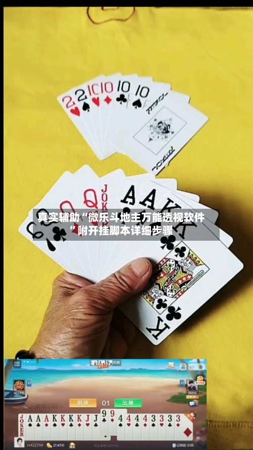 真实辅助“微乐斗地主万能透视软件”附开挂脚本详细步骤-第1张图片
