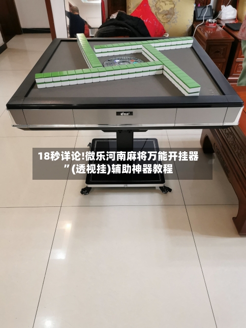 18秒详论!微乐河南麻将万能开挂器	”(透视挂)辅助神器教程-第1张图片