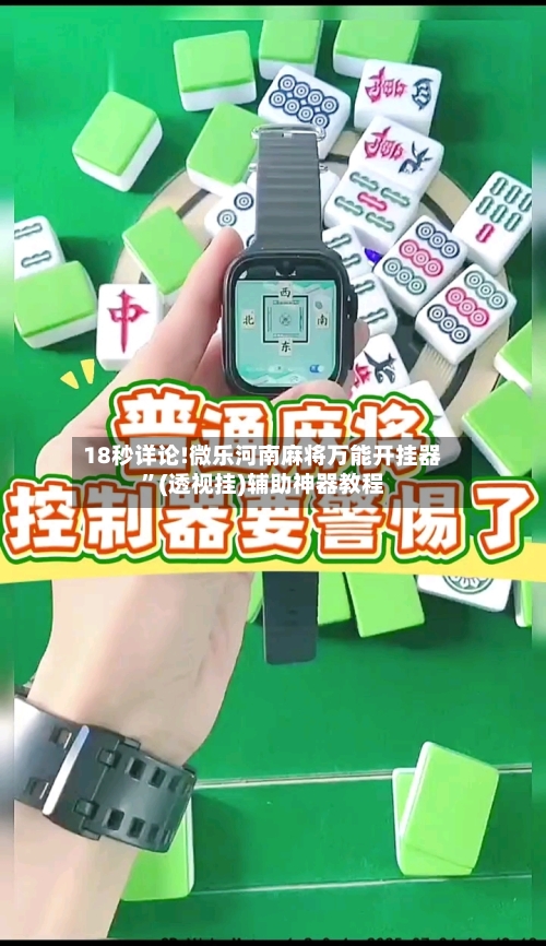 18秒详论!微乐河南麻将万能开挂器”(透视挂)辅助神器教程-第2张图片