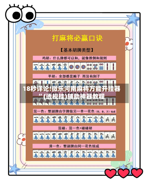18秒详论!微乐河南麻将万能开挂器”(透视挂)辅助神器教程-第3张图片