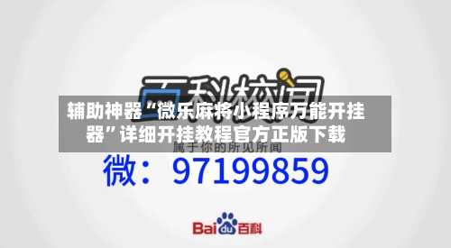辅助神器“微乐麻将小程序万能开挂器	”详细开挂教程官方正版下载-第1张图片