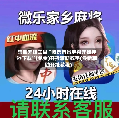 辅助开挂工具“微乐南昌麻将开挂神器下载”(免费)开挂辅助教学(最新辅助开挂教程)-第1张图片