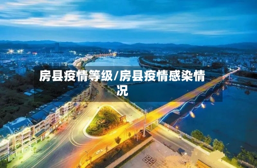 房县疫情等级/房县疫情感染情况-第1张图片
