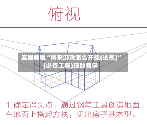 实操教程“闲来游戏怎么开挂(透视)”(必备工具)辅助教学-第1张图片