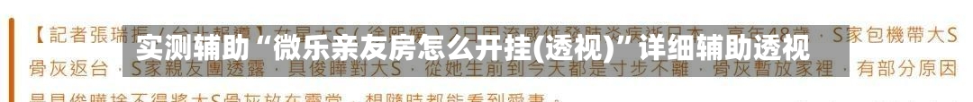 实测辅助“微乐亲友房怎么开挂(透视)	”详细辅助透视-第1张图片
