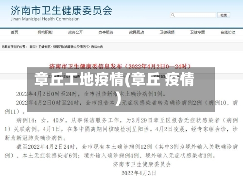 章丘工地疫情(章丘 疫情)-第1张图片