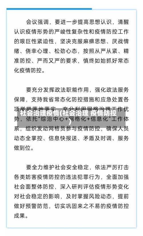 社会治理疫情(社会治理 疫情防控)-第2张图片