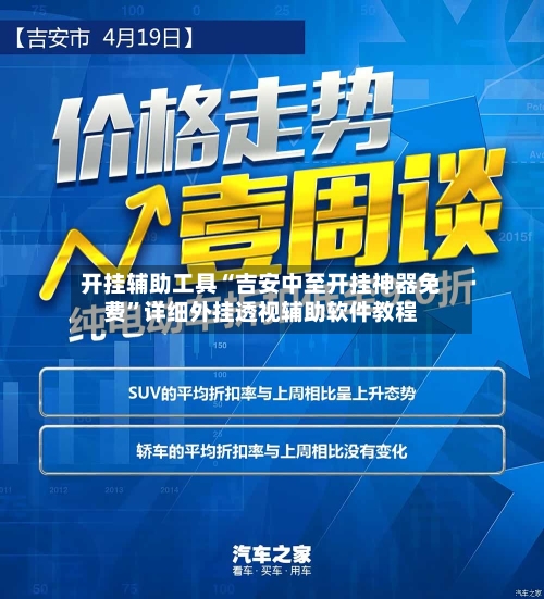 开挂辅助工具“吉安中至开挂神器免费”详细外挂透视辅助软件教程-第3张图片