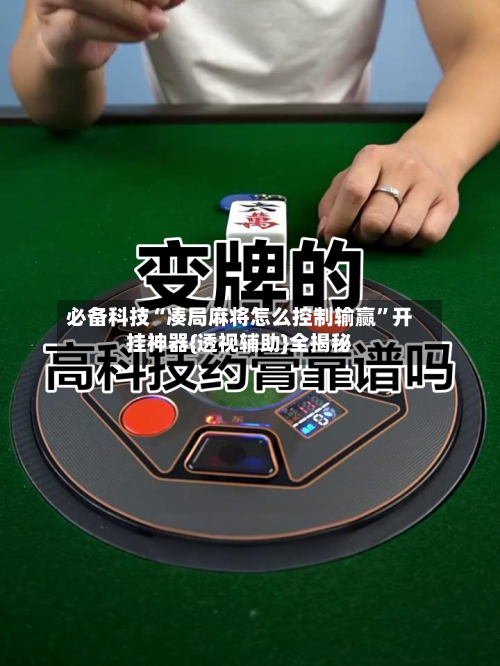 必备科技“凑局麻将怎么控制输赢”开挂神器{透视辅助}全揭秘-第2张图片