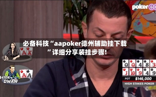 必备科技“aapoker德州辅助挂下载	”详细分享装挂步骤!-第2张图片