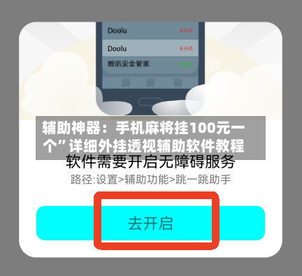 辅助神器：手机麻将挂100元一个	”详细外挂透视辅助软件教程-第1张图片
