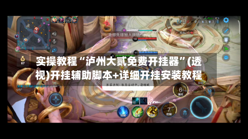 实操教程“泸州大贰免费开挂器	”(透视)开挂辅助脚本+详细开挂安装教程-第1张图片