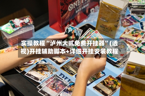 实操教程“泸州大贰免费开挂器	”(透视)开挂辅助脚本+详细开挂安装教程-第3张图片