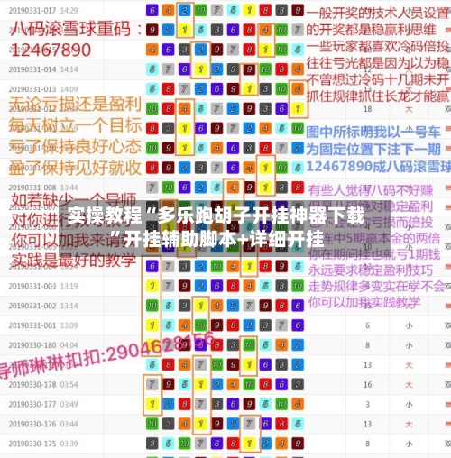 实操教程“多乐跑胡子开挂神器下载	”开挂辅助脚本+详细开挂-第2张图片