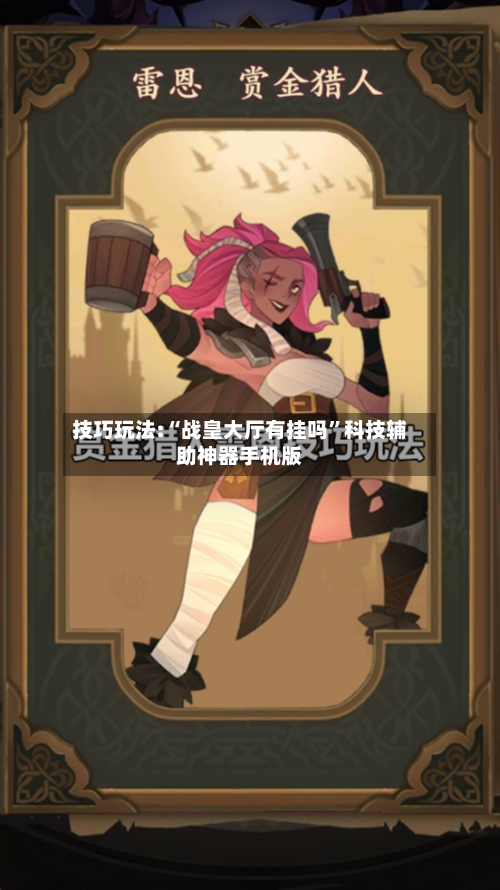 技巧玩法:“战皇大厅有挂吗	”科技辅助神器手机版-第2张图片