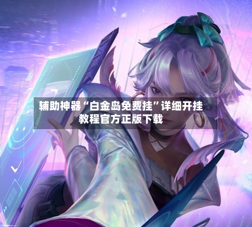 辅助神器“白金岛免费挂”详细开挂教程官方正版下载-第1张图片