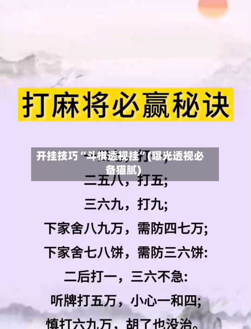 开挂技巧“斗棋透视挂	”(曝光透视必备猫腻)-第1张图片