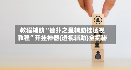 教程辅助“德扑之星辅助挂透视教程	”开挂神器{透视辅助}全揭秘-第3张图片