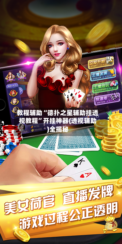 教程辅助“德扑之星辅助挂透视教程”开挂神器{透视辅助}全揭秘-第2张图片