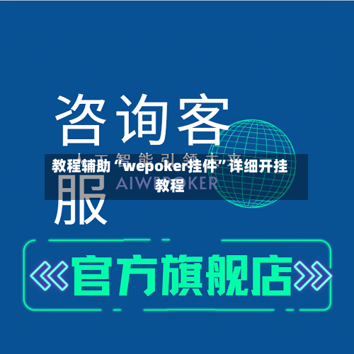 教程辅助“wepoker挂件”详细开挂教程-第1张图片