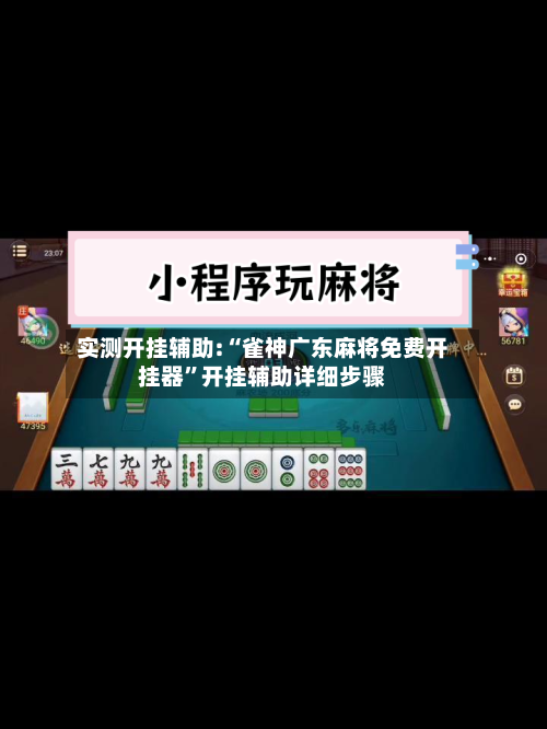 实测开挂辅助:“雀神广东麻将免费开挂器	”开挂辅助详细步骤-第2张图片