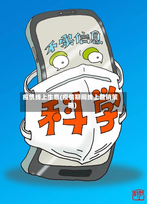 疫情线上生意(疫情期间线上营销策略)-第2张图片
