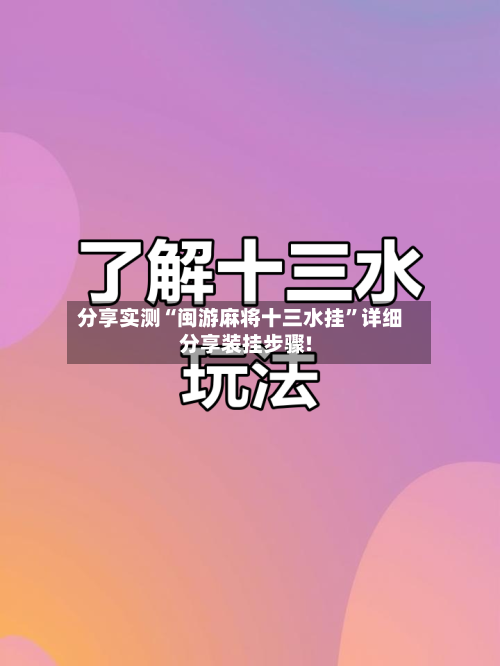 分享实测“闽游麻将十三水挂”详细分享装挂步骤!-第2张图片