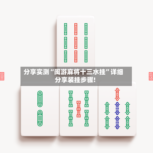 分享实测“闽游麻将十三水挂	”详细分享装挂步骤!-第1张图片
