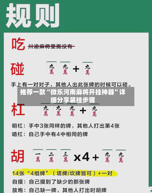 推荐一款“微乐河南麻将开挂神器	”详细分享装挂步骤-第2张图片