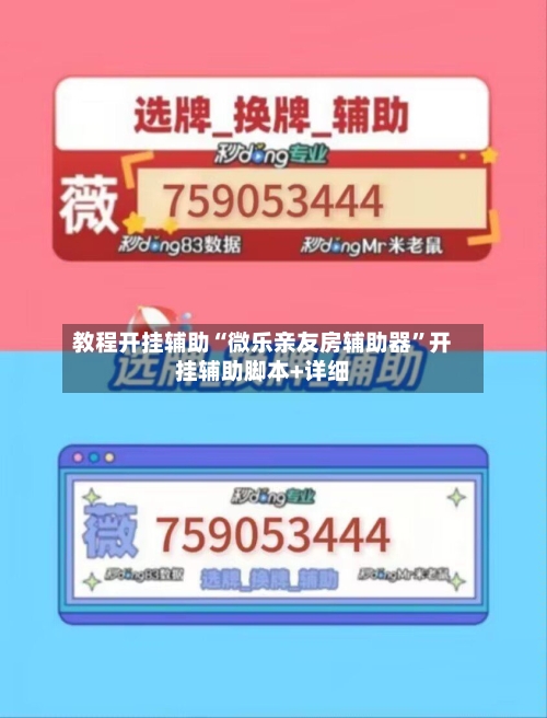 教程开挂辅助“微乐亲友房辅助器”开挂辅助脚本+详细-第1张图片