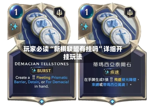 玩家必读“新棋联盟有挂吗”详细开挂玩法-第1张图片