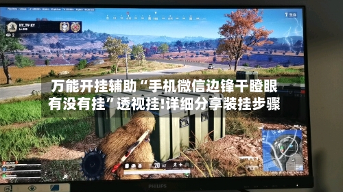 万能开挂辅助“手机微信边锋干瞪眼有没有挂”透视挂!详细分享装挂步骤-第1张图片