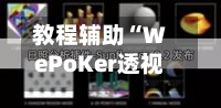 教程辅助“WePoKer透视辅助器”详细辅助软件教程-第2张图片