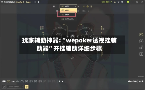 玩家辅助神器:“wepoker透视挂辅助器”开挂辅助详细步骤-第1张图片