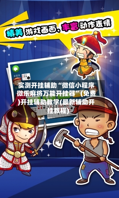 实测开挂辅助“微信小程序微乐麻将万能开挂器”(免费)开挂辅助教学(最新辅助开挂教程)-第1张图片