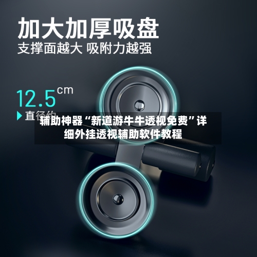 辅助神器“新道游牛牛透视免费”详细外挂透视辅助软件教程-第1张图片