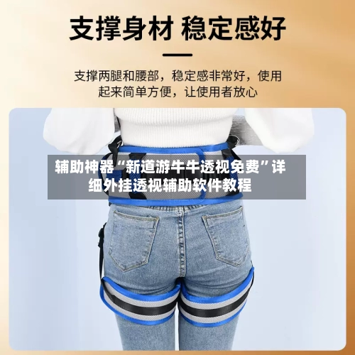 辅助神器“新道游牛牛透视免费	”详细外挂透视辅助软件教程-第2张图片