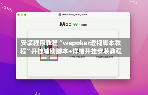 安装程序教程“wepoker透视脚本教程”开挂辅助脚本+详细开挂安装教程-第2张图片