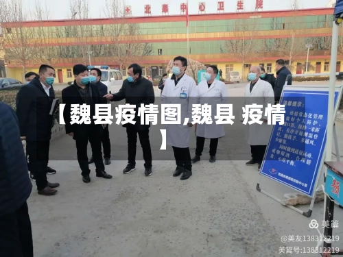 【魏县疫情图,魏县 疫情】-第1张图片